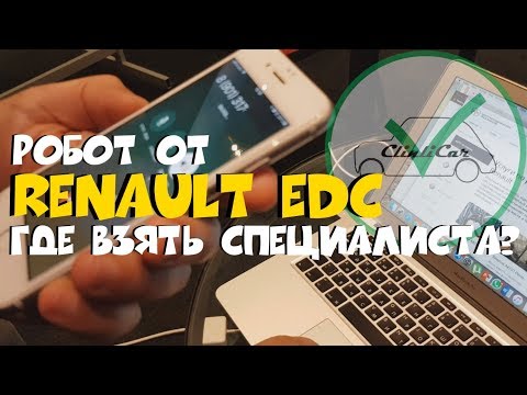 Видео: Роботизированная коробка передач EDC REnault - как проверить? ClinliCar Автоподбор СПб