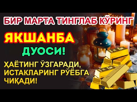Видео: Якшанба КУНИНИНГ ЭНГ КУЧЛИ ДУОСИ БАРЧА ОРЗУ-ҲАВОСЛАР АМАЛГА ОШАДИ! БОЙЛИК СИЗГА ТЎСАТДАН КЕЛАДИ!