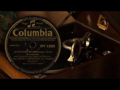 Видео: Станочек - Пётр Лещенко (Columbia DV 1220 (WHR.291) 78 об/мин)