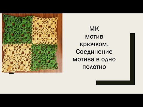 Видео: мк мотив крючком. Соединение мотивов в одно полотно