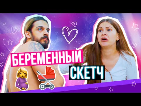 Видео: БЕРЕМЕННЫЙ СКЕТЧ: Как это быть 🤰?)