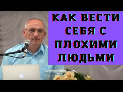 Видео: Как вести себя с плохими людьми