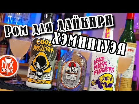 Видео: Белый РОМ - Old Monk / Dead Man's Fingers / Cool Skeleton в Хэмингуэй Дайкири