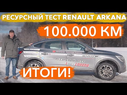 Видео: Renault Arkana после 100 000 км пробега. Как Аркана прошла ресурсный тест.