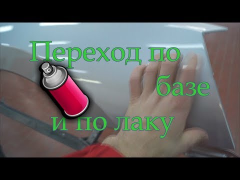 Видео: Переход на лаке и базе. Рекомендации технолога