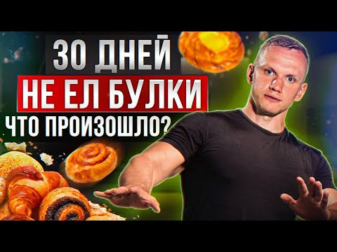 Видео: Любите кушать булочки? А вы попробуйте от них ОТКАЗАТЬСЯ! / Что будет, если не есть булки 30 дней?