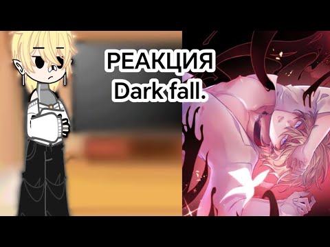 Видео: Реакция тёмного падения(dark fall) 1/1часть.
