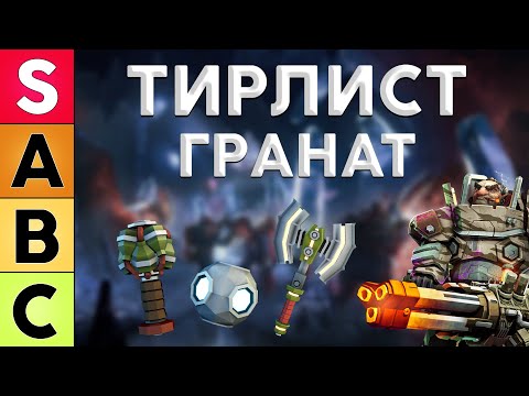 Видео: Тирлист Всех Гранат | Сезон 4 | [Deep Rock Galactic]