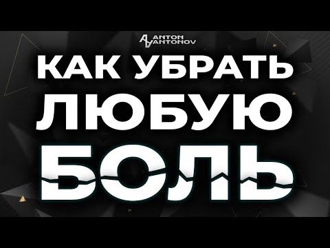 Видео: Техники работы с любой болью.