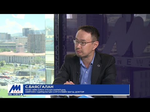 Видео: Зочны цаг: МУИС-ийн Олон улсын харилцаа, нийтийн удирдлагын сургуулийн багш, доктор С.Баясгалан