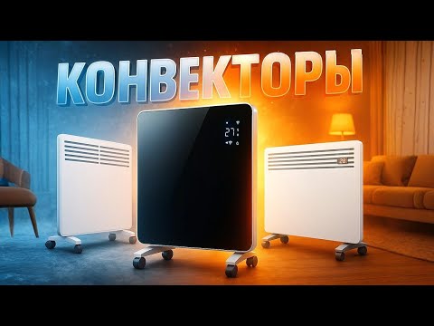 Видео: 🔥Лучшие электрические конвекторы 2025 года для дома🏠дачи🌿 офиса 💼 и комфортного обогрева. Рейтинг!