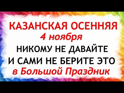 Видео: 4 ноября День Казанской Иконы. Что нельзя делать 4 ноября. Народные Традиции и Приметы.