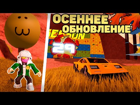 Видео: 🍁ОБЗОР ОСЕННЕГО ОБНОВЛЕНИЯ и 29 СЕЗОНА в ДЖЕЙЛБРЕЙК! / JailBreak в Роблокс