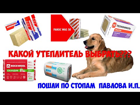 Видео: Утеплитель в каркасном доме. Фахверк DIY. Мыши и грызуны в каркаснике. Выбираем утеплитель