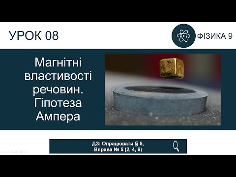 Видео: Фізика 9 клас. Магнітні властивості речовин. Гіпотеза Ампера (Урок 08 )