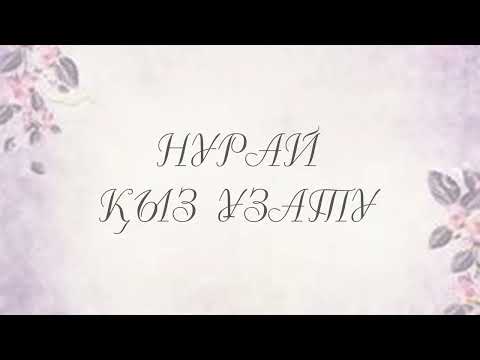 Видео: Нурай Қыз Ұзату