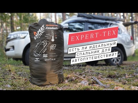 Видео: Expert-TeX: один из лучших спальников для автопутешествий