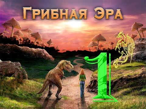 Видео: Грибная Эра #1