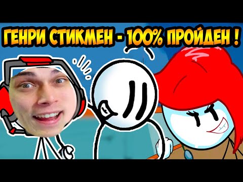 Видео: ГЕНРИ СТИКМЕН - ПОЛНОЕ 100% ПРОХОЖДЕНИЕ ! ВСЕ ДОСТИЖЕНИЯ ! - The Henry Stickmin Collection