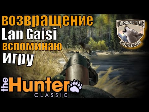 Видео: Lan Gaisi Вернулся В The Hunter Classic