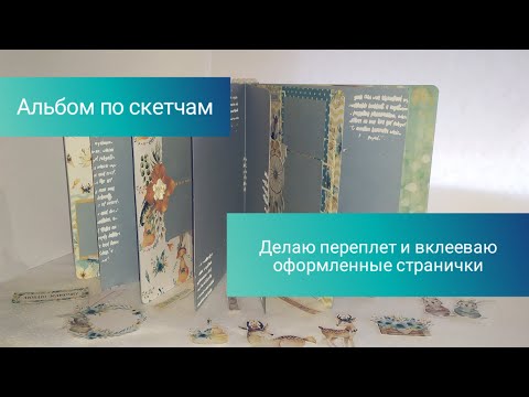 Видео: Фотоальбом по скетчам. Делаем переплет. Мастер-класс. Скрапбукинг