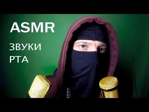 Видео: ASMR - Звуки Рта с дыханием, Ужас, отвратительно | Mouth sound