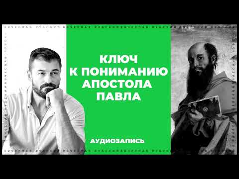 Видео: Ключ к пониманию апостола Павла | Вячеслав Рубский | 2016