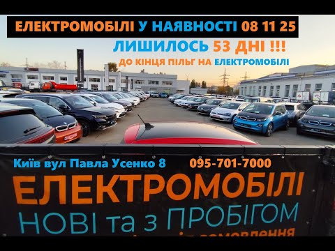 Видео: ШОРТ#ЕКСКУРСІЯ ЛИШИЛОСЬ 53дні ДО КІНЦЯ ПІЛЬГИ НА ЕЛЕКТРО 08.11.25 ЕЛЕКТРОМОБІЛІ У КИЄВІ 095-701-7000