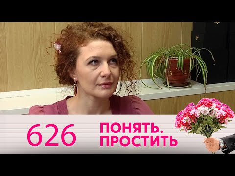 Видео: Понять. Простить | Выпуск 626