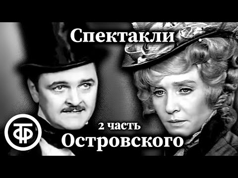 Видео: К 200-летию Александра Островского. Коллекция спектаклей #2 (1971-73)