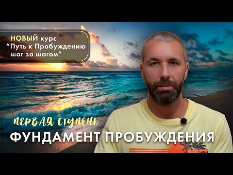 Видео: Новый Видеокурс: "Путь к Пробуждению шаг за шагом".  Объяснение, которое поймет прохожий на улице