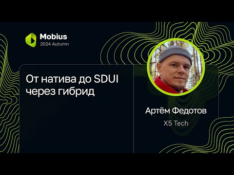 Видео: Артём Федотов, X5 Tech — От натива до SDUI через гибрид