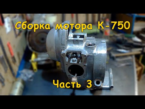 Видео: Сборка мотора К-750 ч 3