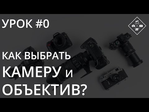 Видео: Урок №0. Как выбрать камеру и объектив? В зависимости от направления фотографии.