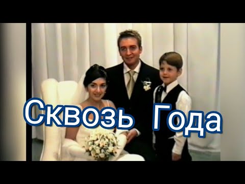 Видео: Как все  началось!/Сквозь годы!!