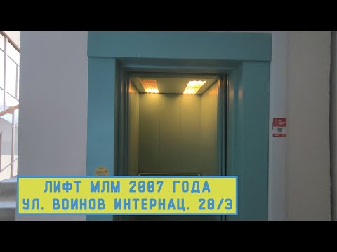 Видео: Лифт МЛМ 2007 г. в. | Ул. Воинов Интернац. 28/3