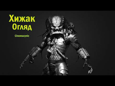 Видео: [Культова кіношка] - «Хижак»: Шварц на підйомі