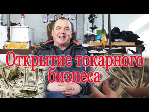 Видео: Открытие токарного бизнеса. Как обычный токарь может открыть собственную токарную мастерскую.