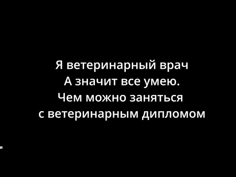 Видео: Кем вожно работать с ветеринарным дипломом