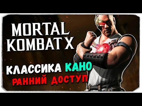 Видео: MORTAL KOMBAT X MOBILE: Классика Кано. Ранний доступ!