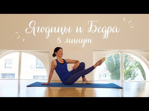 Видео: 5 минут для подтянутых бедер и ягодиц.