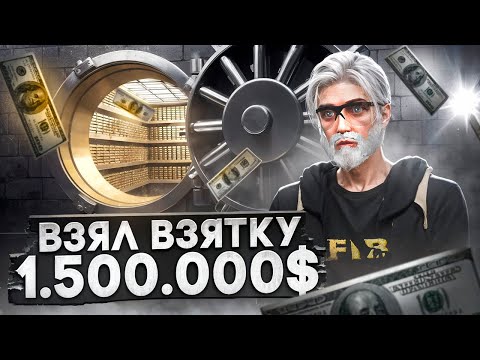 Видео: ВЗЯЛ ВЗЯТКУ 1.500.000$ И НАГЛЫЙ ШЕРИФ в GTA 5 RP / Majestic RP