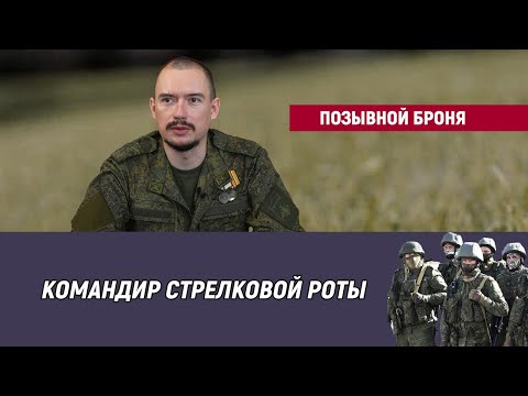 Видео: Позывной Броня