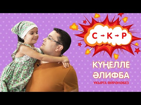 Видео: КҮҢЕЛЛЕ ӘЛИФБА #3: С - К - Р / Учимся читать