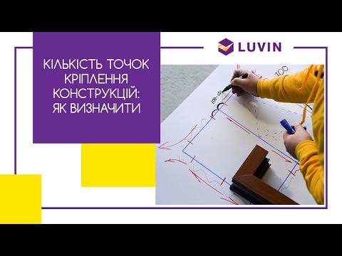 Видео: Количество точек крепления конструкций: как определить #рекомендацииLUVIN