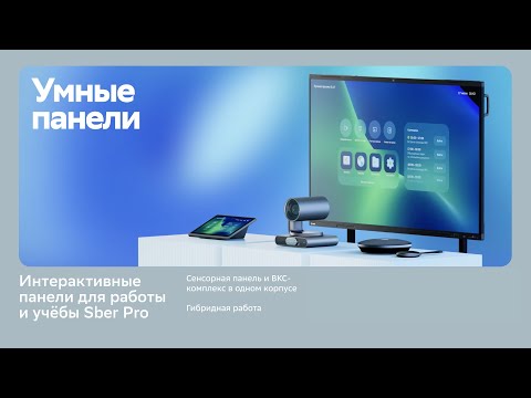 Видео: Авторский обзор: Интерактив­ные панели для работы и учёбы Sber Pro