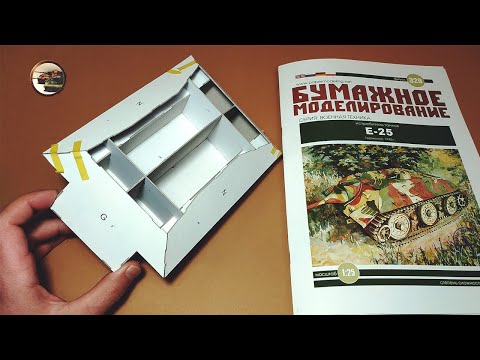 Видео: Собираем ТАНК из WOT -  Е-25. Модель из БУМАГИ и Картона в 1/25 ч.1