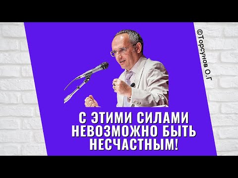 Видео: С этими силами невозможно быть несчастным! Торсунов лекции
