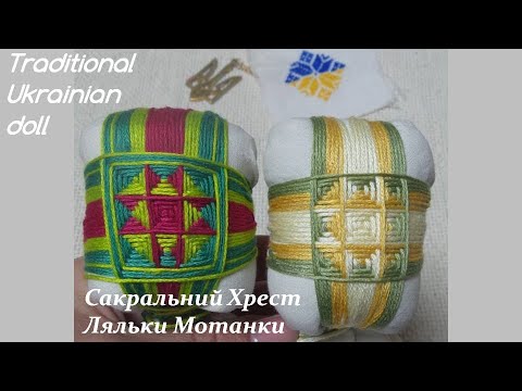 Видео: Мотанка/Сакральний Хрест Ляльки Мотанки /Motanka/How to make a doll// ukrainian doll