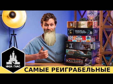 Видео: В эти настолки можно играть вечно! Самые РЕИГРАБЕЛЬНЫЕ настольные игры